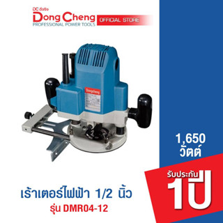 Dongcheng (DCดีจริง)  DMR04-12 เร้าเตอร์ไฟฟ้า 1,650 วัตต์ รับประกัน 1 ปี