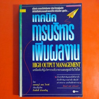 เทคนิคการบริหารเพิ่มผลงานHIGH OUTPUT MANAGEMENTโดย แอนดรูว์ เอส. โกรฟ