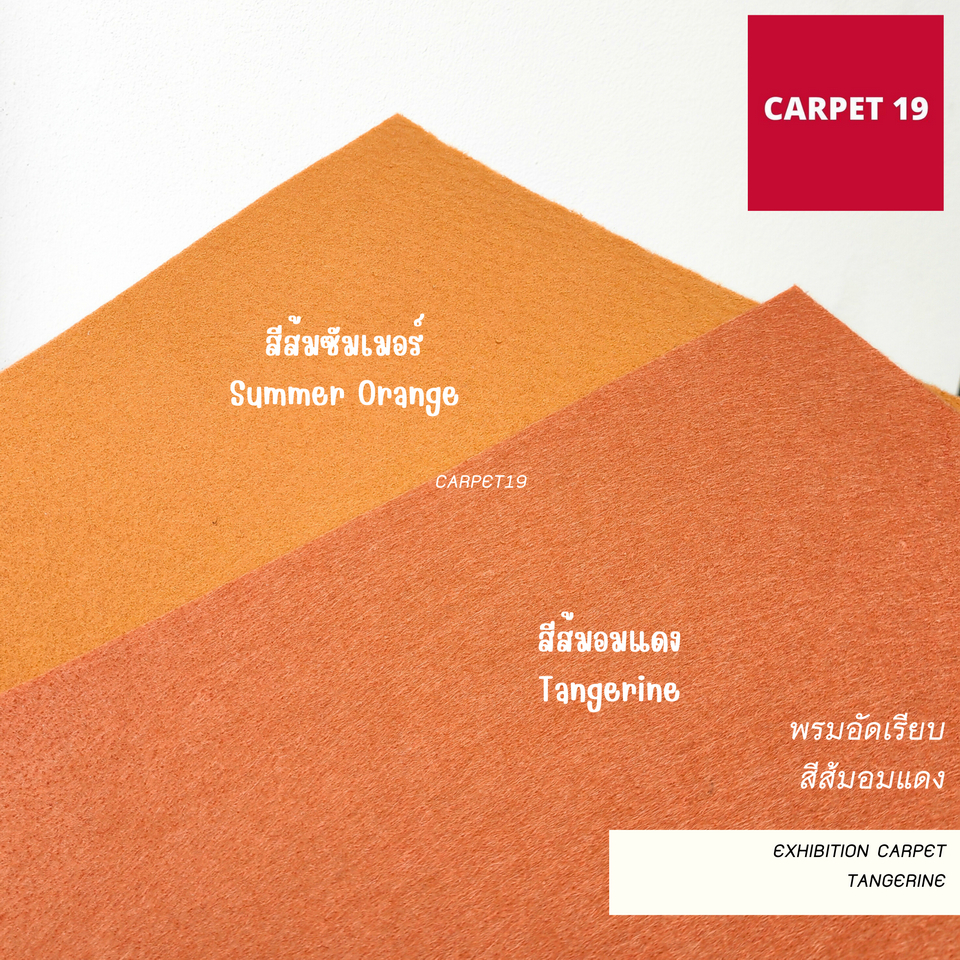 ขายเป็นเมตร-gt-gt-carpet19-พรมอัดเรียบ-สีส้มอมแดง-กว้าง-1-2-เมตร-หนาแน่น-220-กรัมต่อ-ตรม-หนา-1-5-2-0-มม