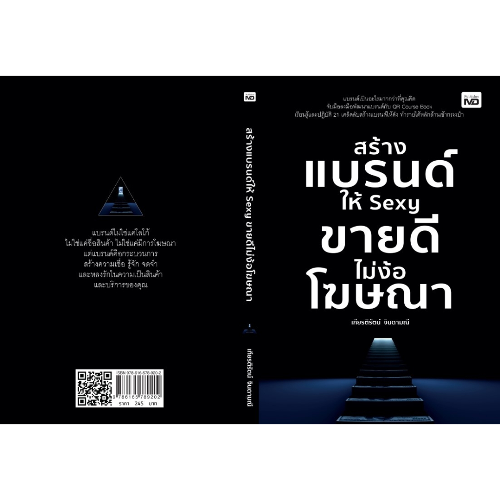 หนังสือ-สร้างแบรนด์ให้-sexy-ขายดีไม่ง้อโฆษณา-เกียรติรัตน์-จินดามณี-สำนักพิมพ์-md