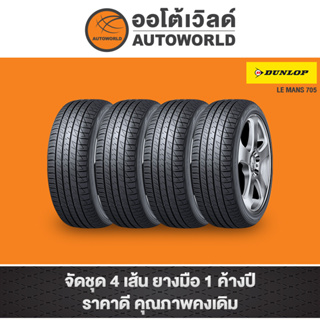 215/55R17 DUNLOP LEMAN 705 ปี21(**ราคาต่อเส้น**)