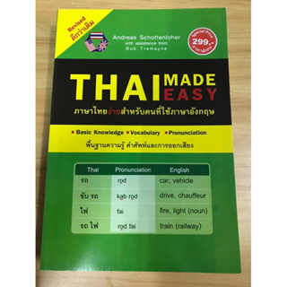 หนังสือ Thai made easy ภาษาง่ายสำหรับคนใช้ภาษาอังกฤษ