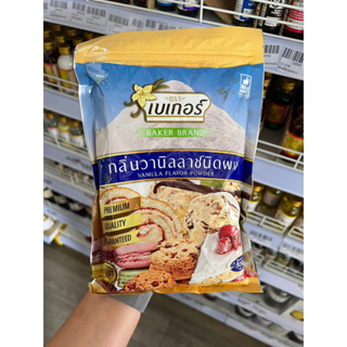 วนิลาผง (Vanilla Flavor Powder) ตราเบเกอร์ 500 กรัม