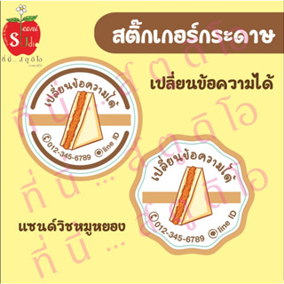 สติ๊กเกอร์กระดาษ ฉลากสินค้า สติ๊กเกอร์ติดแซนด์วิชหมูหยอง เปลี่ยนข้อความได้ ขั้นต่ำ 4 แผ่น