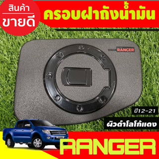 ครอบฝาถังน้ำมัน ผิวดำด้าน-โลโก้แดง ฟอร์ด เรนเจอร์ FORD RANGER 2012 2013 2014 2015 2016 2017 2018 2019 2020 2021 (A)