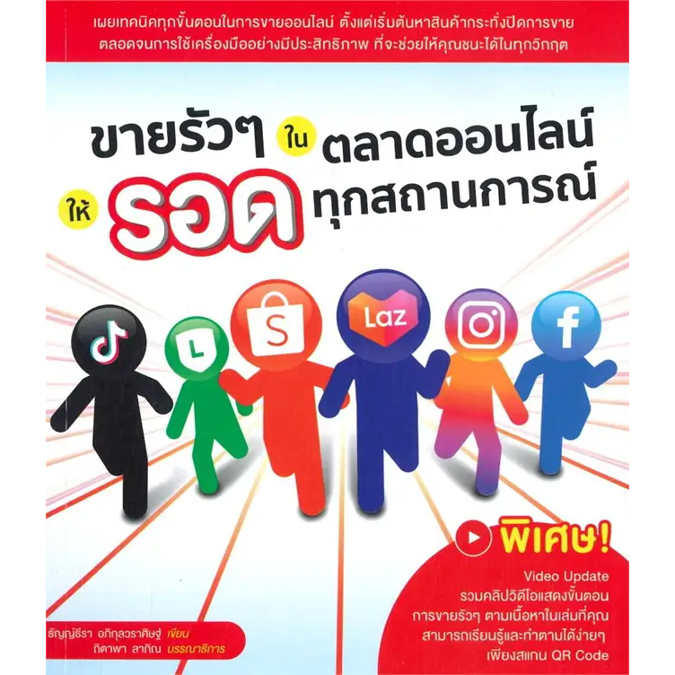 หนังสือ-ขายรัวๆ-ในตลาดออนไลน์-ให้รอดทุกสถานการณ์-ผู้เขียน-ธัญญ์ธีรา-อภิกุลวราศิษฐ์สนพ-witty-group