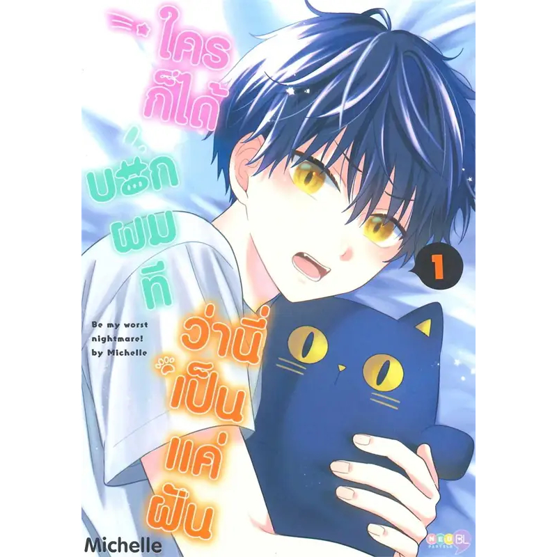 หนังสือ-ใครก็ได้บอกผมทีว่านี่เป็นแค่ฝัน-เล่ม-1-ผู้เขียน-michelleสนพ-ned