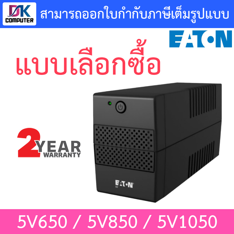 eaton-ups-tower-เครื่องสำรองไฟ-รุ่น-5v650-5v850-5v1050-แบบเลือกซื้อ