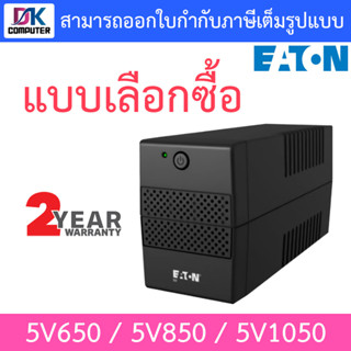 Eaton UPS Tower เครื่องสำรองไฟ รุ่น 5V650 / 5V850 / 5V1050 - แบบเลือกซื้อ