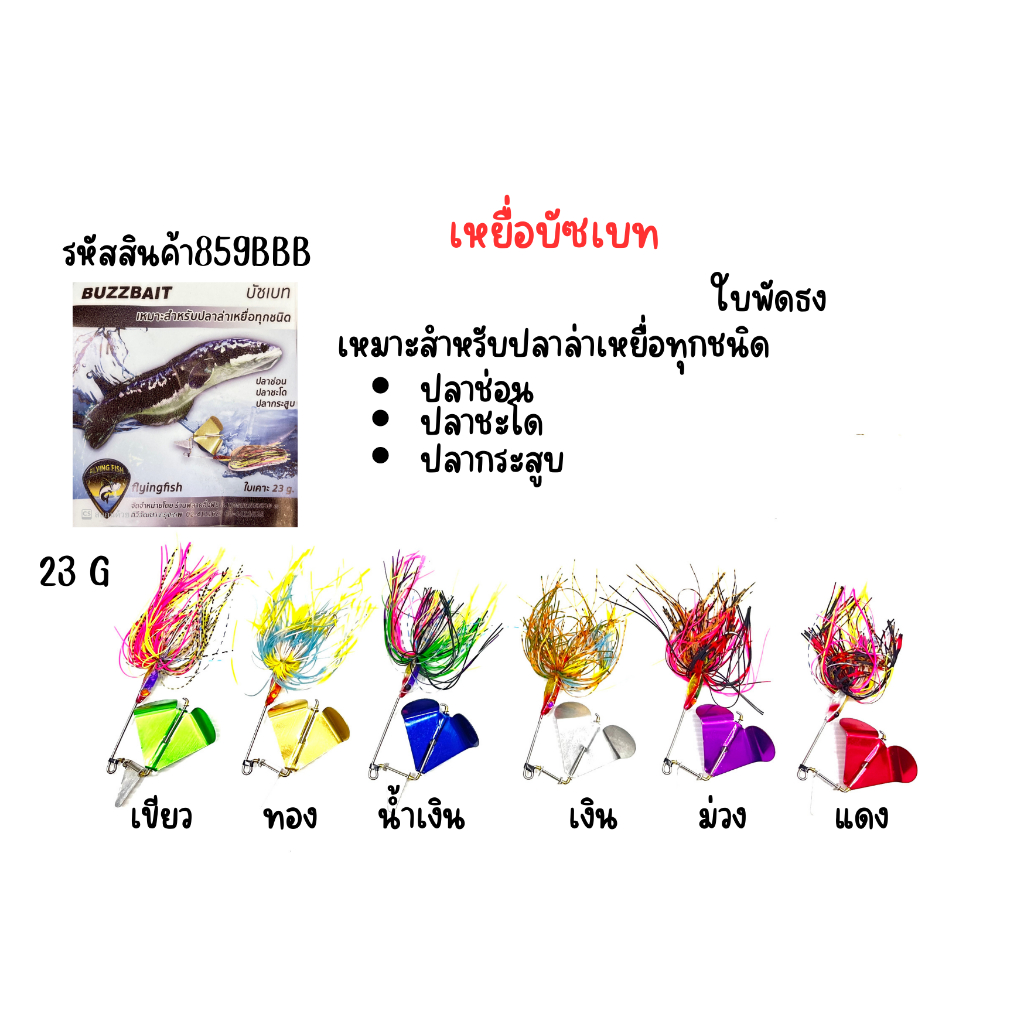 เหยื่อ-บัซเบท-ฟลายอิ้ง-23กรัม