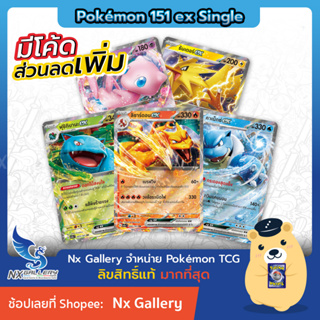 ภาพหน้าปกสินค้า[Pokemon] ex Single Card - โปเกมอนการ์ด 151 - การ์ดโปเกมอน ex แยกใบ - ฟุชิกิบานะ ลิซาร์ดอน คาเม็กซ์ มิว (โปเกมอนการ์ด) ที่เกี่ยวข้อง