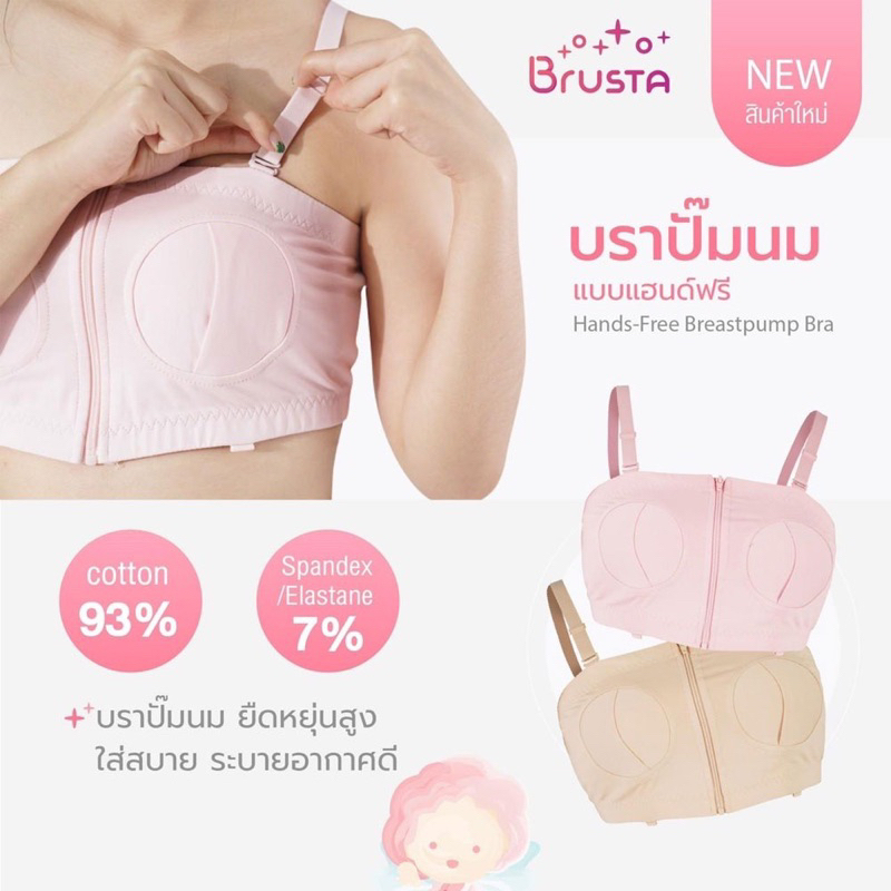 brusta-บราปั๊มนม-ตัวช่วยพยุงกรวย-เสื้อในให้นมบุตร-ให้คุณแม่ปั๊มนมได้โดยไม่ต้องใช้มือจับ