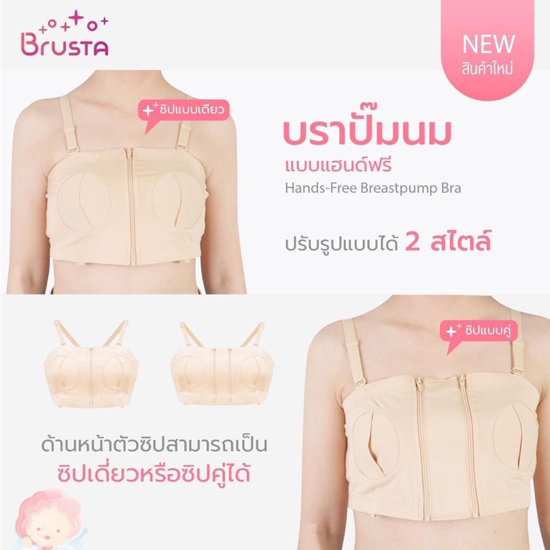 brusta-บราปั๊มนม-ตัวช่วยพยุงกรวย-เสื้อในให้นมบุตร-ให้คุณแม่ปั๊มนมได้โดยไม่ต้องใช้มือจับ