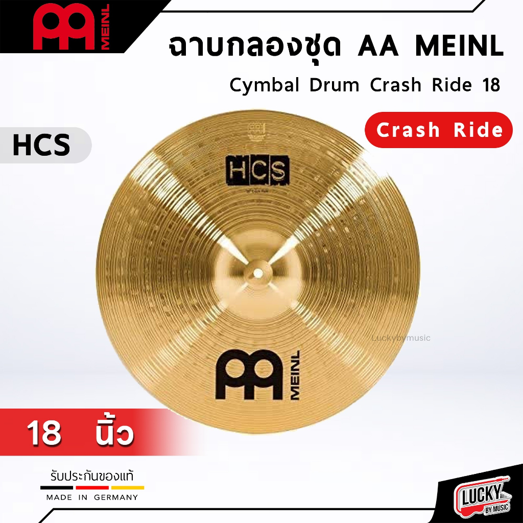 ของแท้-meinl-aa-hcs-ฉาบสำหรับกลองชุด-8-10-12-14-16-18-20-นิ้ว-ฉาบ-แฉ-ฉาบ-ไมเนอร์-ใช้เคาะจังหวะ