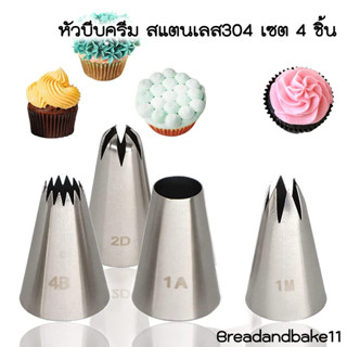 หัวบีบครีม สเตนเลส304 เซต 4 ชิ้น สำหรับตกแต่งเค้ก