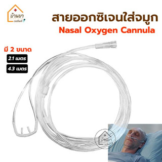 สายออกซิเจน ใส่จมูก สายนิ่ม ไม่เจ็บจมูก Oxygen Nasal Cannula สายให้ออกซิเจนทางจมูก ยี่ห้อ Westmed และ Solida