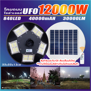 สว่างยันเช้า..ใหม่ล่าสุด!! UFO12000W โคมไฟถนนโซล่าเซลล์ พลังงานแสงอาทิตย์ UFO Solar Light 12000W (รับประกัน 1 ปี)
