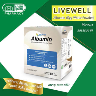 (ขนาดใหม่) LiveWell albumin 800 g รสธรรมชาติ - ผงไข่ขาว ลีฟเวลล์อัลบูมิน
