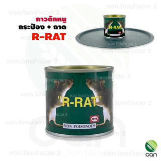 กาวดักหนู กระป๋อง+ถาด  R-RAT เหนียวหนึบ