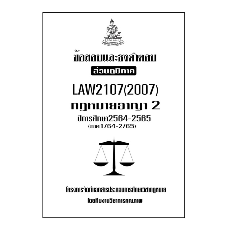 ข้อสอบและธงคำตอบ-ส่วนภูมิภาค-law2107-2007-กฎหมายอาญา-2