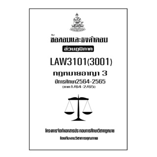 ข้อสอบและธงคำตอบ ( ส่วนภูมิภาค ) LAW3101-3001 กดหมายอาญา 3