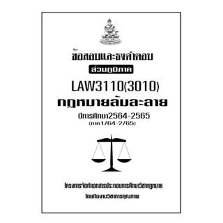 ข้อสอบและธงคำตอบ ( ส่วนภูมิภาค ) LAW3110-3010 กฎหมายล้มละลาย