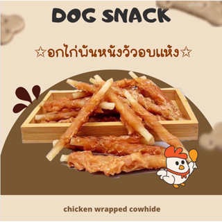 อกไก่พันหนังวัวอบแห้ง🐥🐮 100กรัม [Chicken wrapped cowhide]