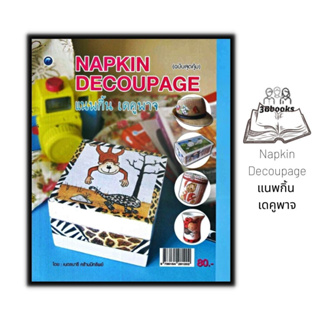 หนังสือ Napkin Decoupage แนพกิ้น เดคูพาจ (ฉบับสุดคุ้ม) : งานอดิเรก งานประดิษฐ์ งานฝีมือ