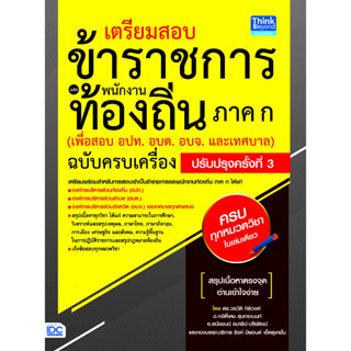 อัพเดทปี 66 หนังสือ เตรียมสอบข้าราชการเเละพนักงานท้องถิ่น ภาค ก. ปรับปรุงครั้งที่3  92820