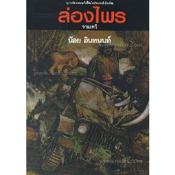 หนังสือ-ล่องไพร-4-ต-จามเทวี-150