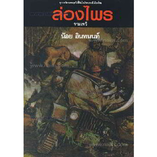 หนังสือ ล่องไพร 4 ต.จามเทวี (150)