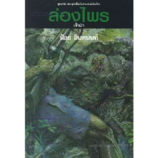 หนังสือ ล่องไพร 5 ต.เจ้าป่า (150)