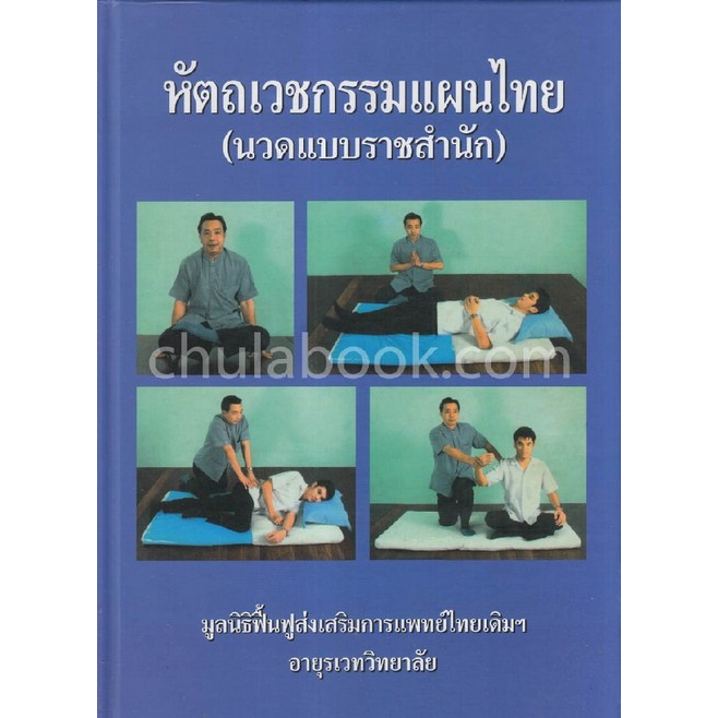 ศูนย์หนังสือจุฬาฯ-9789749533376-หัตถเวชกรรมแผนไทย-นวดแบบราชสำนัก-c111