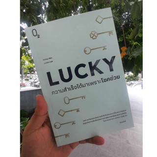 (สินค้าพร้อมส่ง) LUCKY ความสำเร็จได้มาเพราะโชคช่วย