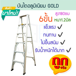 บันไดอลูมิเนียม 6ขั้น หนา 1.2มิล GOLD บันได อลูมิเนียม บรรได บันไดอะลูมิเนียม อะลูมิเนียม บันไดพับ บันไดเอ ALUWARE AW245