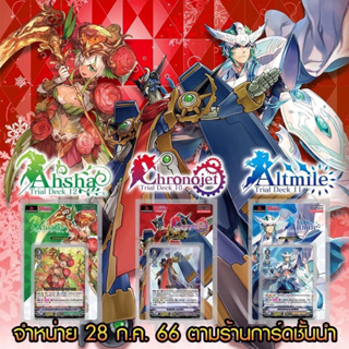 การ์ดไฟท์แวนการ์ด V Trial Deck 10 , 11 , 12  (V-TD10-12) : Chronojet , Altmile , Ahsha