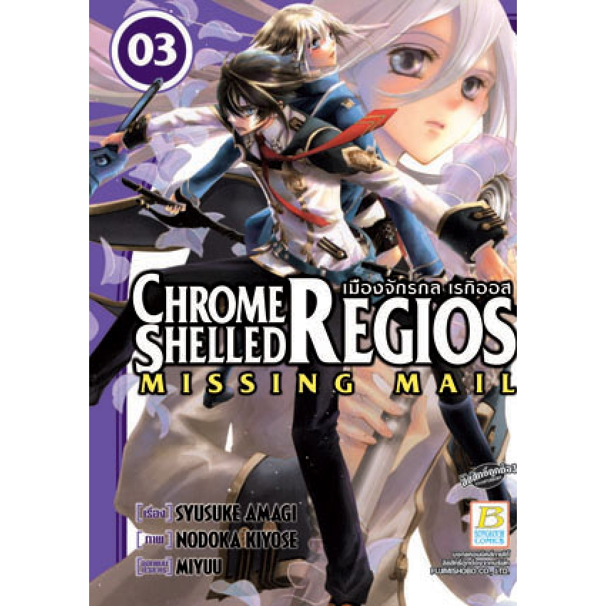 เมืองจักรกล เรกิออส CHROME SHELLED REGIOS ~MISSING MAIL~ เล่ม 1-8 จบ ...