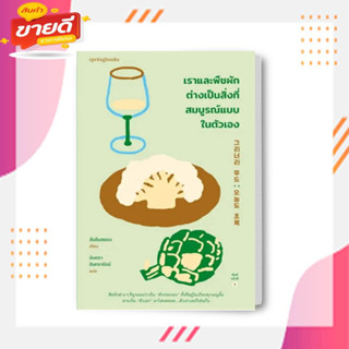 เราและพืชผักต่างเป็นสิ่งที่สมบูรณ์แบบในตัวเอง ผู้เขียน: ฮันอึนฮยอง  สำนักพิมพ์: Springbooks :จิตวิทยา การพัฒนา