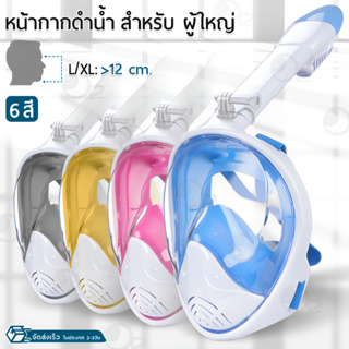 ภาพขนาดย่อของสินค้า9Gadget - หน้ากากดำน้ำ ขนาด L/XL แบบเต็มหน้า ไม่ต้องคาบ ท่อหายใจ กันฝ้า พร้อมขาติดกล้อง - Diving mask 180 View Snorkel Mask Panoramic Full Face Design Size L/XL