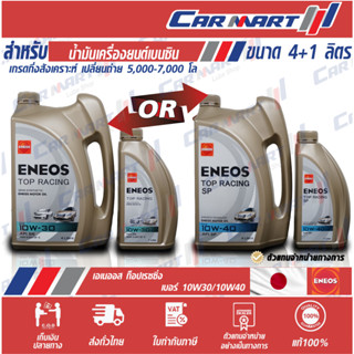 🔥(ฟรี!เสื้อยืด) ENEOS TOP RACING น้ำมันเครื่องเบนซิน เอเนออส ท็อปเรสซิ่ง 10W30/10W40 4L ฟรี1L