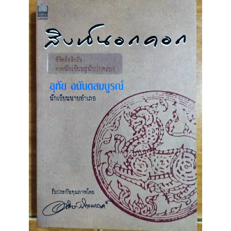 สิงห์นอกคอก-หนังสือมือสองสภาพดี