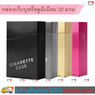 Fin 1 กล่องใส่บุหรี กล่องอลูมิเนียมหรือกล่องพลาสติก ใส่บุหรี 1 ซอง 20 มวน Cigarettes Box Case Holder No.2943 0703