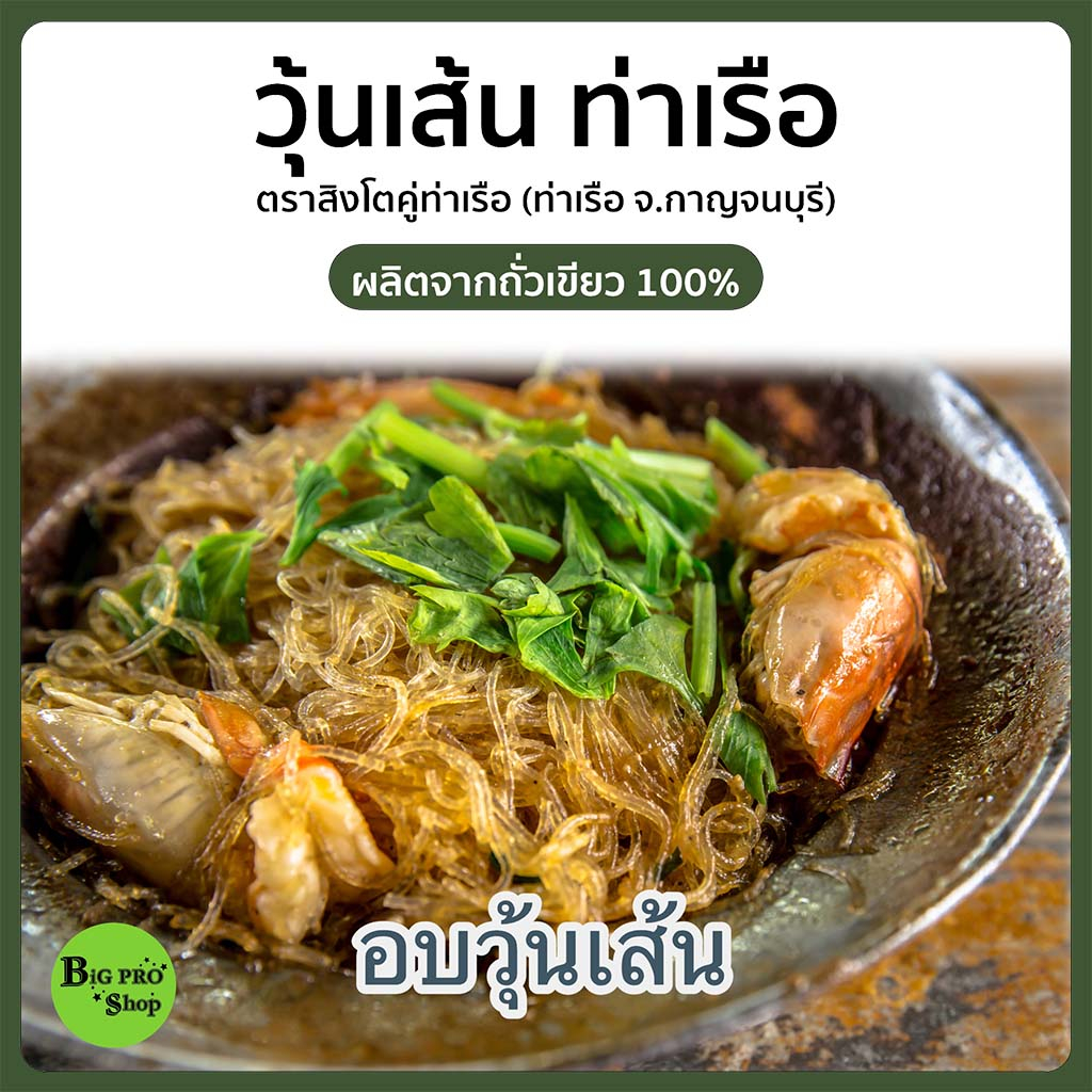 วุ้นเส้น-วุ้นเส้นท่าเรือ-ตราสิงห์โต-เจ้าเก่า-เจ้าดัง-ผลิตจากถั่วเขียวแท้-100-ขนาด-300-กรัม