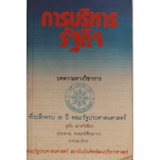 การบริหารรัฐกิจ บทความทางวิชาการ *หนังสือหายากมาก*