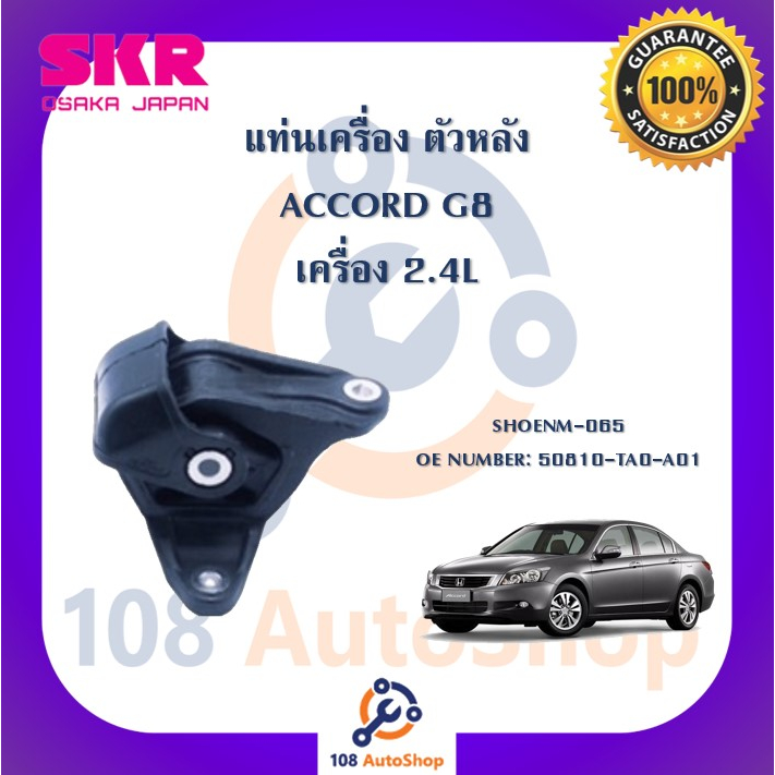 แท่นเครื่อง-แท่นเกียร์-skr-สำหรับรถฮอนด้าแอคคอร์ด-honda-accord-gen8-เครื่อง-2-4