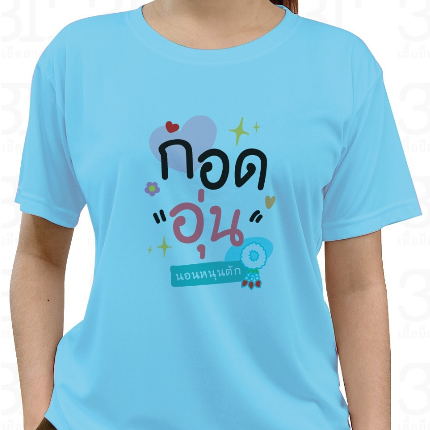 เสื้อวันแม่-ลาย-กอดอุ่นนอนหนุนตัก-ผ้าไมโคร-ใส่สบาย-พร้อมส่ง