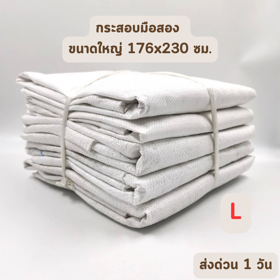 hot-deal-size-l-กระสอบมือสอง-ราคาส่ง-สีขาว-ขนาดเล็ก-150-113-cm-ถุงกระสอบ-กระสอบพลาสติก-ถุงพลาสติก