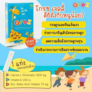 groz jelly เจลลี่อาหารเสริมสำหรับเด็ก เยลลี่เพิ่มความสูง วิตามินเพิ่มความสูงสำหรับเด็ก