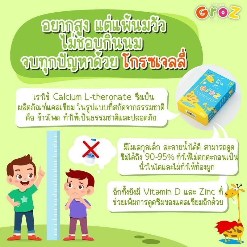 groz-jelly-เจลลี่อาหารเสริมสำหรับเด็ก-เยลลี่เพิ่มความสูง-วิตามินเพิ่มความสูงสำหรับเด็ก