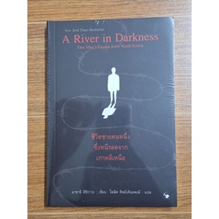 A River in Darkness ชีวิตชายคนหนึ่งซึ่งหนีรอดจากเกาหลีเหนือ